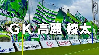 ガイナーレ鳥取　高麗稜太選手　チャント＆コール