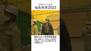 【石原のぶてるch】福島視察2023「今だから知ってほしい中間貯蔵施設」