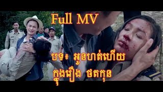 កំសត់ណាស់ Full MV អូនហត់ហើយ ក្នុងរឿង ថតកុន