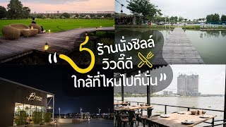 5 ร้านนั่งชิลล์ วิวดี๊ดี ใกล้ที่ไหนไปที่นั่น