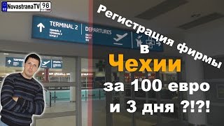 Регистрация фирмы в Чехии за 3 дня и 100 евро! Правда ли это [NovastranaTV]