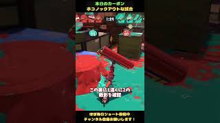 【本日のカーボン】ホコノックアウトな試合【スプラトゥーン3】 #shorts