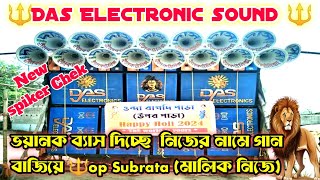 Das Electronic present 😎 নতুন স্পিকার চেক দিয়ে এলাকা ভূমিকম্প করছে 🔱 মালিক নিজে||একেবারে সেই বাজছে