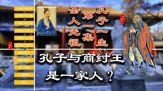 商纣王与孔子是一家人吗？关于孔子祖先的历史故事，孔子的一生