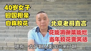 女子40岁回国相亲自称校花，北京老哥说今时不同往日，真是个笑话