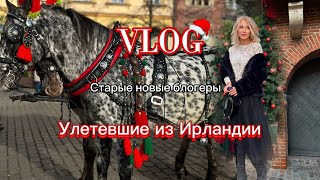 Vlog:￼ Рождественские каникулы 🎄долгожданный выезд. Куда улетели?Захлопнутая дверь,остались снаружи🫣