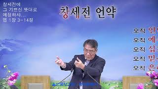 정낙원 목사 /  데살로니가전서 17강.  살전 5장 4-11절 어둠에 있지 아니하매 20241030