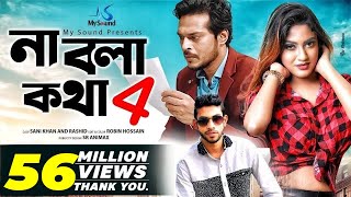Na Bola Kotha 4 | Eleyas Hossain & Aurin | Musical Film | Bangla New Song 2017 Na Bola Kotha 4 | Eleyas Hossain & Aurin | Musical Film | Bangla New Song 2017