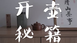 【清山茶事】玩壶新手必看的紫砂壶开壶教程简单易操作