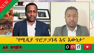 OMN_የሚዲያ ፕሮፓጋንዳ እና እውነታ (Nov 8 2021)