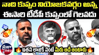 ఈయన చెప్పిన లాజిక్ అదిరింది 🔥👌| Praja Galam