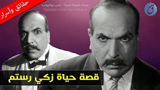 عاش وحيداً وفقد إحدى حواسه | قصة حياة زكي رستم - أمير أدوار الشر الذي ودعه أربعة أشخاص فقط !