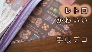 手帳デコ｜レトロめなコラージュ🍪