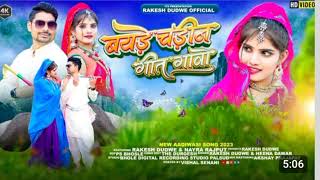 New Aadiwasi Video | बयड़े चड़ीन गीत गावो | Ft.-Rakesh Dudwe \u0026 Nayra Rajput | Adivasi Romentic Song