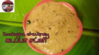 18 January 2021kadappa chutney in tamil | கடப்பா சட்னி