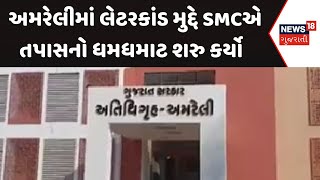 Amreli Letter Scam | અમરેલીમાં લેટરકાંડ મુદ્દે SMCએ તપાસનો ધમધમાટ શરુ કર્યો| Gujarat | Gujarati News