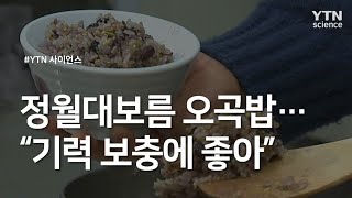 정월대보름 오곡밥...\