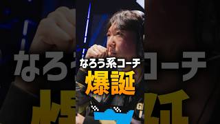 【歴史的快挙】「なろう系コーチ」爆誕  ＃valorant #vct #esports #geng