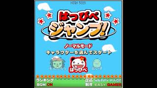 【2008年の】はっぴぺジャンプ！【FLASHゲーム】