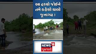 આ દ્રશ્યો જોઈને તમે કહેશો ચાલો જૂનાગઢ ! | Junagadh | Rain Update | Flood | News18 Gujarati #shorts