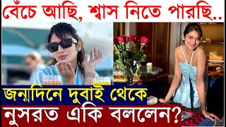 বেঁচে আছি, স্বাস নিচ্ছি.: জন্মদিনে দুবাই থেকে নুসরত একি বললেন? ঈশানকে দেখাগেল? Nusrat Jahan Birthday