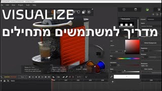 SOLIDWORKS VISUALIZE סרטון הדרכה למשתמשים חדשים