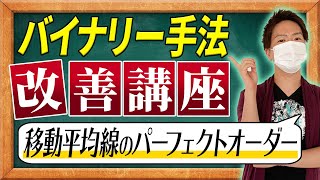 【バイナリーオプション】移動平均線のパーフェクトオーダー♪プロが隠した有料級手法【手法改善】