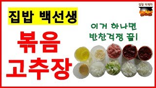 집밥 백선생 - 볶음고추장! 이것만 있으면 끝!