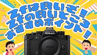 【レビュー】Zfは良いぞ！Zfの良いところ、悪いところ【今こそ】