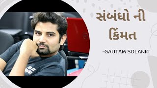 સંબંધો ની કિંમત | Gautam Solanki #relationship #localzindagi