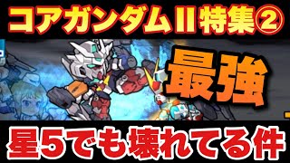 【実況ガンダムウォーズ】コアガンダムⅡ特集②「壊れだろ」