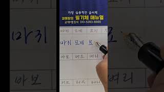 2음절 민글자 필법 앱강의 출시 80%할인 월6천원 #필기체 #김원장글씨