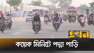 অপেক্ষার ক্লান্তি মুহুর্তেই উচ্ছ্বাসে বদলায় | Padma Bridge | Ekhon TV