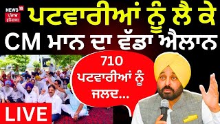 Bhagwant Mann on Patwari | ਪਟਵਾਰੀਆਂ ਨੂੰ ਲੈ ਕੇ CM ਮਾਨ ਦਾ ਵੱਡਾ ਐਲਾਨ | Punjab News | News18 Punjab