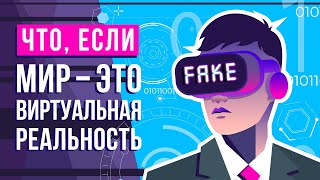 Что, если весь мир - СИМУЛЯЦИЯ?