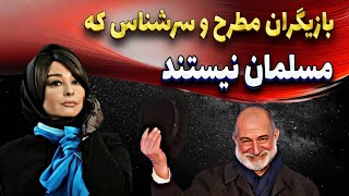 بازیگران ایرانی که مسلمان نیستند: کدام هنرمندان تابع دین دیگر هسنتد