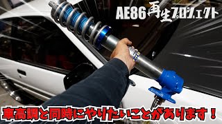 車高調と同時にやれること【AE86再生プロジェクト】マニアックな足トーク