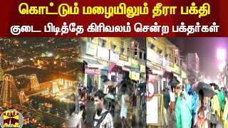 கொட்டும் மழையிலும் தீரா பக்தி... குடை பிடித்தே கிரிவலம் சென்ற பக்தர்கள்