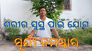 SURYANAMSKAR  FOR POSITIVE HEALTH // ସ୍ବାସ୍ଥ୍ୟ ପାଇଁ ସୂର୍ଯ୍ୟ ନମସ୍କାର //