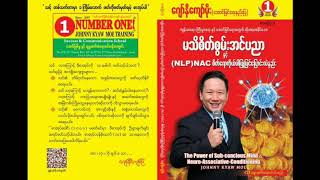 ဂျော်နီကျော်မိုး မသိစိတ်စွမ်းအင်ပညာ NLP(NAC) စိတ်ရောကိုယ်ပါပြုပြင်ပြောင်းလဲနည်း အပိုင်း-၂