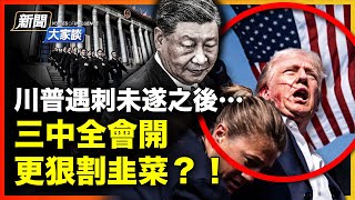 美國會否迎來重大轉折點？北京三中全會財稅改革？官方最新數字諸多疑點；馬雲關鍵時刻回國，穩定民心；地方債高築、土地財政崩潰，迎來歷史的垃圾時間！｜秦鵬｜謝田｜橫河【 #新聞大家談 】｜ #新唐人電視台