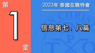 23WK01CH_尼希米─對神有時代價值之人的榜樣/建造城牆，以保護作為神殿的召會