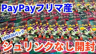 【買う前にみとけ】paypayフリマで購入した1box開封【シュリンクなし】#ポケカ