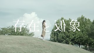 映画『存在と仮象』予告