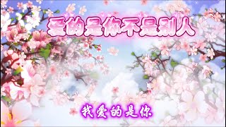 《爱的是你不是别人》DJ｜好听的歌曲｜任悦心