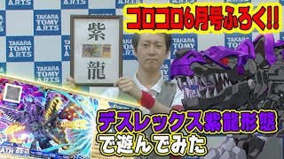 [ゾイドバトルカードハンター]コロコロ6月号付録  デスレックス紫龍形態強すぎワロタ！