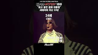 문화 대통령 서태지의 지난 33년 [KPOP HISTORY 100] #kpop #서태지와아이들 #서태지