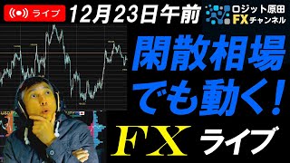 FXライブ配信スキャルピング！今朝はドル円上昇！今週はクリスマス閑散相場になりそうだが円安ドル高継続か？為替介入と口先介入には注意！リアルタイムトレード実況！