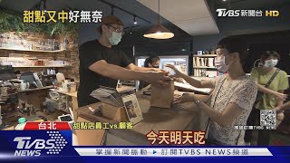 2度爆足跡顧客照上門! 深夜裡的法國手工甜點:怎沒中樂透｜TVBS新聞