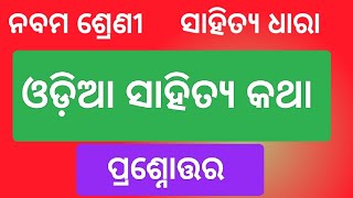 Class 9 Odiaa Sahitya Katha Question Answer l Class 9 Odiaa chapter 14 question Answer l